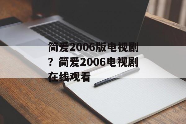 简爱2006版电视剧？简爱2006电视剧在线观看-第1张图片-