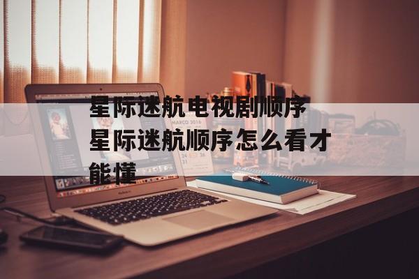 星际迷航电视剧顺序 星际迷航顺序怎么看才能懂-第1张图片-