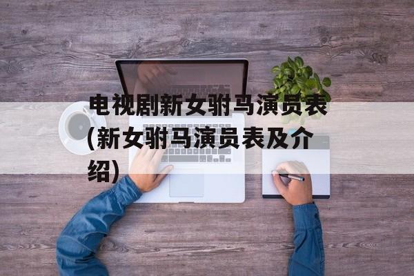 电视剧新女驸马演员表(新女驸马演员表及介绍)-第1张图片-