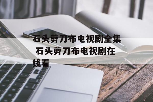 石头剪刀布电视剧全集 石头剪刀布电视剧在线看-第1张图片-