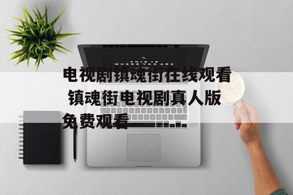 电视剧镇魂街在线观看 镇魂街电视剧真人版免费观看-第1张图片-