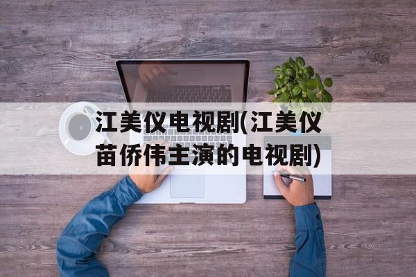 江美仪电视剧(江美仪苗侨伟主演的电视剧)-第1张图片-