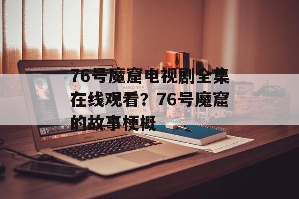 76号魔窟电视剧全集在线观看？76号魔窟的故事梗概-第1张图片-