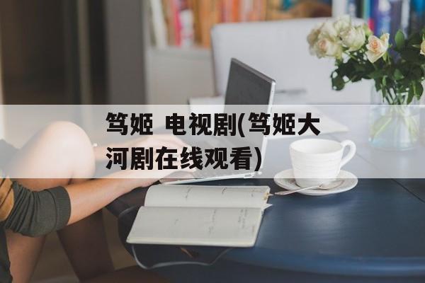 笃姬 电视剧(笃姬大河剧在线观看)-第1张图片-