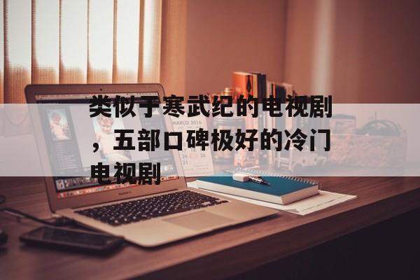 类似于寒武纪的电视剧，五部口碑极好的冷门电视剧-第1张图片-