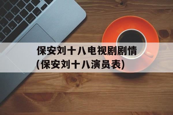 保安刘十八电视剧剧情(保安刘十八演员表)-第1张图片-