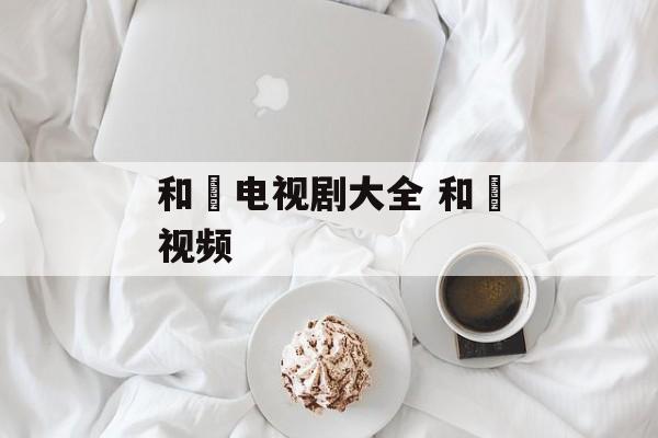 和珅电视剧大全 和珅视频-第1张图片-