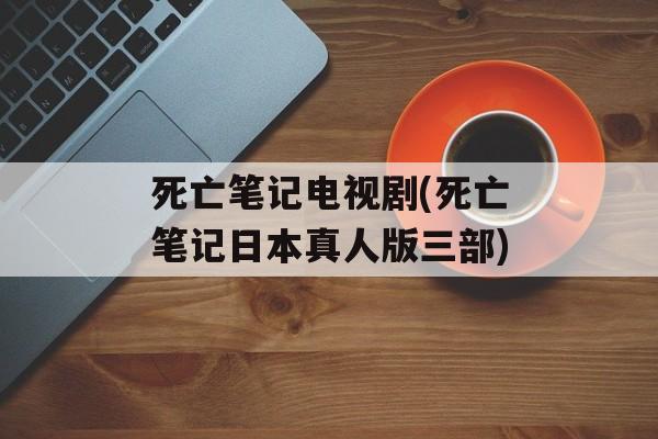 死亡笔记电视剧(死亡笔记日本真人版三部)-第1张图片-