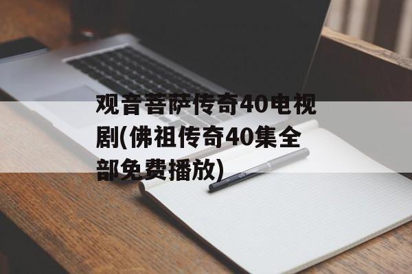 观音菩萨传奇40电视剧(佛祖传奇40集全部免费播放)-第1张图片-
