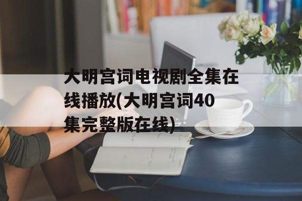 大明宫词电视剧全集在线播放(大明宫词40集完整版在线)-第1张图片-
