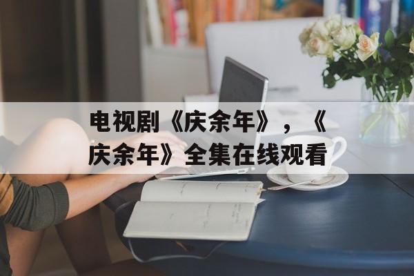电视剧《庆余年》，《庆余年》全集在线观看-第1张图片-