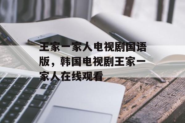 王家一家人电视剧国语版，韩国电视剧王家一家人在线观看-第1张图片-