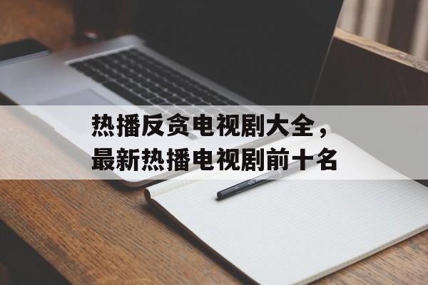 热播反贪电视剧大全，最新热播电视剧前十名-第1张图片-