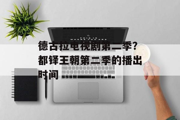 德古拉电视剧第二季？都铎王朝第二季的播出时间-第1张图片-