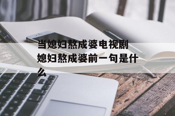 当媳妇熬成婆电视剧 媳妇熬成婆前一句是什么-第1张图片-