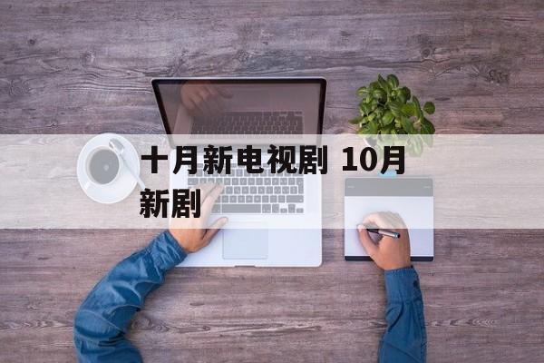 十月新电视剧 10月新剧-第1张图片-