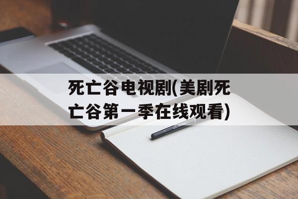 死亡谷电视剧(美剧死亡谷第一季在线观看)-第1张图片-