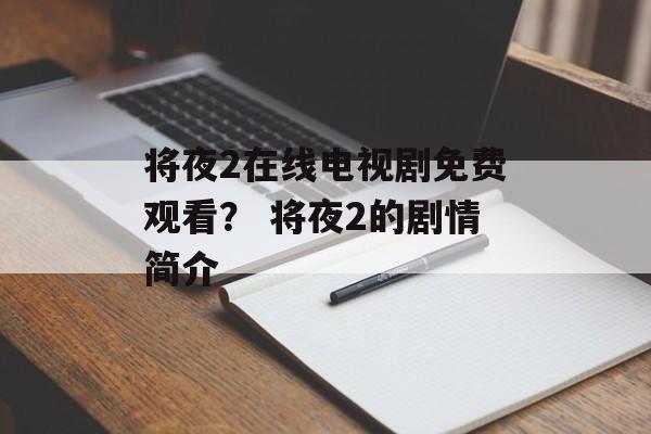 将夜2在线电视剧免费观看？ 将夜2的剧情简介-第1张图片-