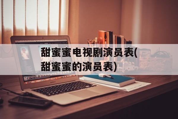 甜蜜蜜电视剧演员表(甜蜜蜜的演员表)-第1张图片-