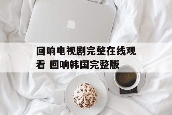 回响电视剧完整在线观看 回响韩国完整版-第1张图片-