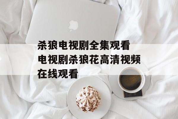杀狼电视剧全集观看 电视剧杀狼花高清视频在线观看-第1张图片-