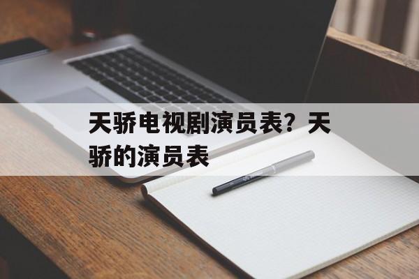 天骄电视剧演员表？天骄的演员表-第1张图片-