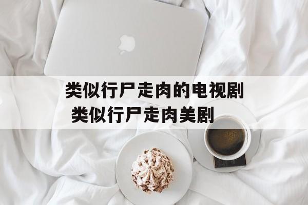 类似行尸走肉的电视剧 类似行尸走肉美剧-第1张图片-