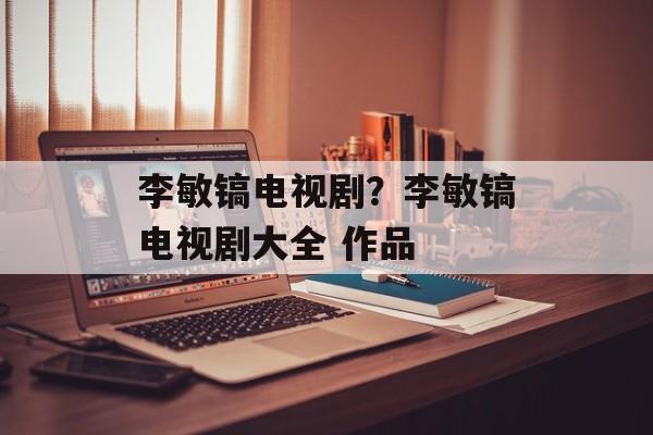 李敏镐电视剧？李敏镐电视剧大全 作品-第1张图片-