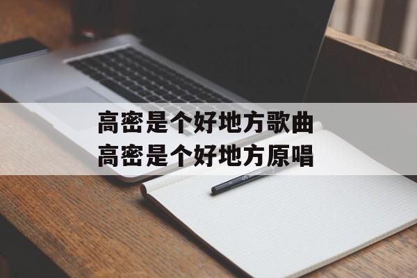 高密是个好地方歌曲 高密是个好地方原唱-第1张图片-