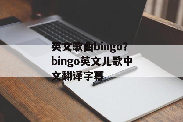 英文歌曲bingo？bingo英文儿歌中文翻译字幕-第1张图片-