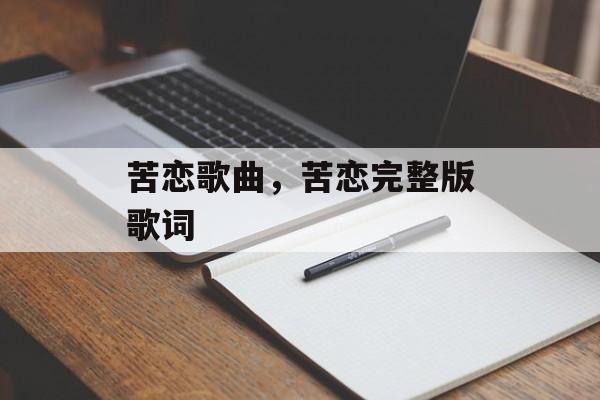 苦恋歌曲，苦恋完整版歌词-第1张图片-
