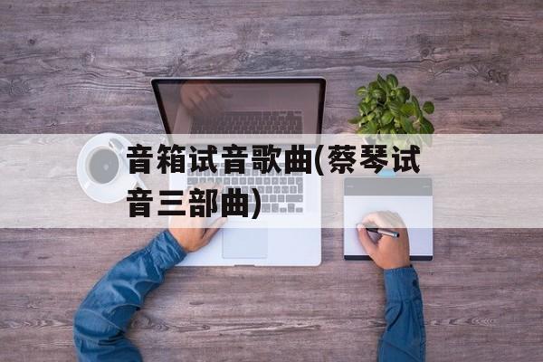 音箱试音歌曲(蔡琴试音三部曲)-第1张图片-