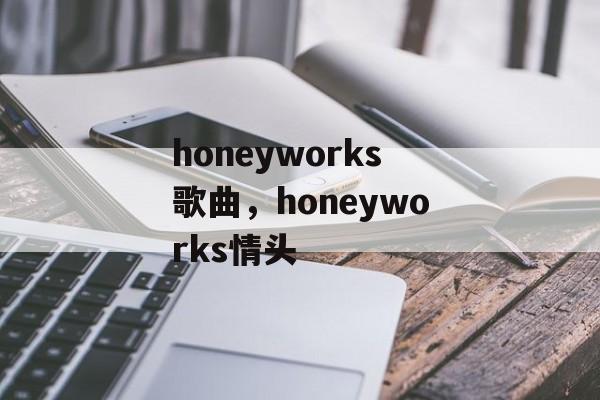 honeyworks歌曲，honeyworks情头-第1张图片-
