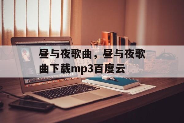 昼与夜歌曲，昼与夜歌曲下载mp3百度云-第1张图片-