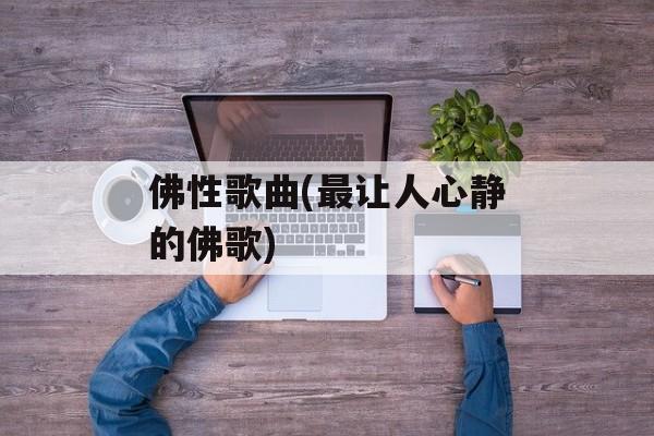 佛性歌曲(最让人心静的佛歌)-第1张图片-
