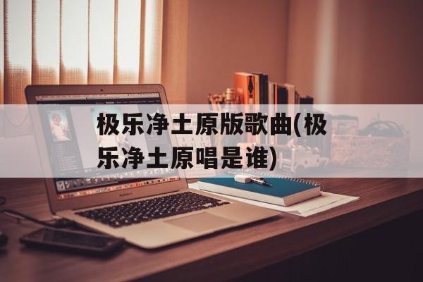 极乐净土原版歌曲(极乐净土原唱是谁)-第1张图片-