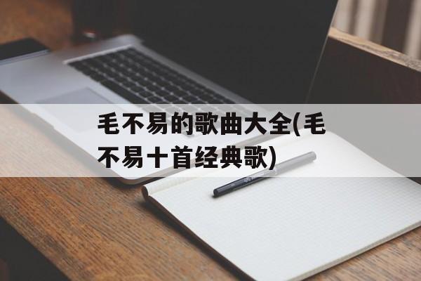 毛不易的歌曲大全(毛不易十首经典歌)-第1张图片-