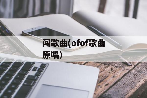 闯歌曲(ofof歌曲原唱)-第1张图片-