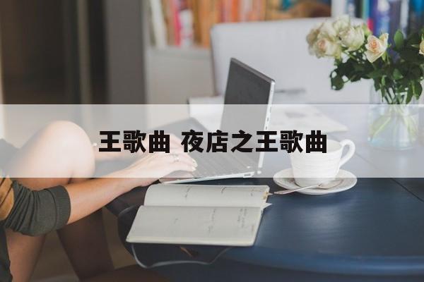 王歌曲 夜店之王歌曲-第1张图片-