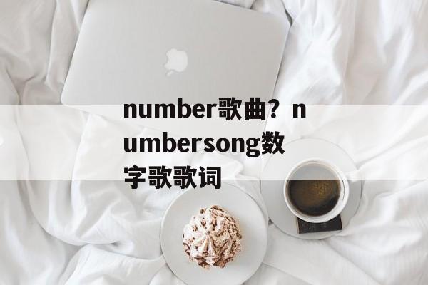 number歌曲？numbersong数字歌歌词-第1张图片-