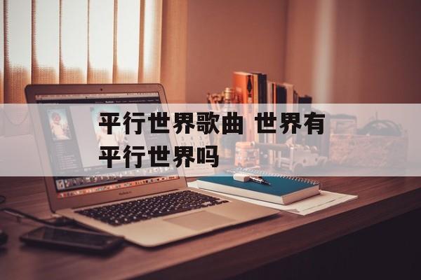 平行世界歌曲 世界有平行世界吗-第1张图片-
