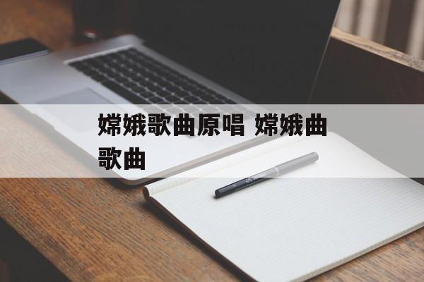 嫦娥歌曲原唱 嫦娥曲歌曲-第1张图片-