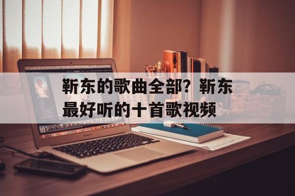靳东的歌曲全部？靳东最好听的十首歌视频-第1张图片-