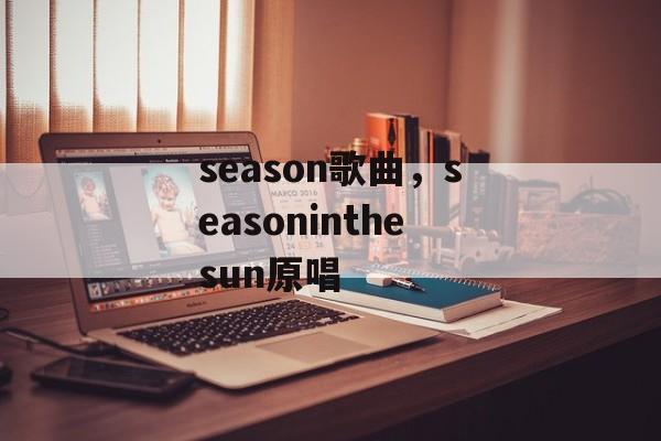season歌曲，seasoninthesun原唱-第1张图片-