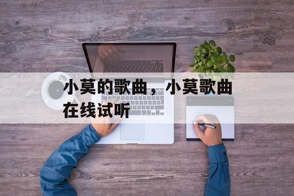 小莫的歌曲，小莫歌曲在线试听-第1张图片-
