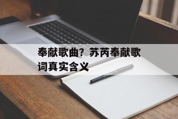 奉献歌曲？苏芮奉献歌词真实含义-第1张图片-