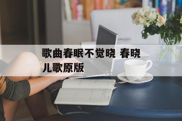 歌曲春眠不觉晓 春晓儿歌原版-第1张图片-