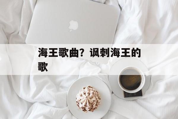 海王歌曲？讽刺海王的歌-第1张图片-