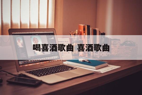 喝喜酒歌曲 喜酒歌曲-第1张图片-