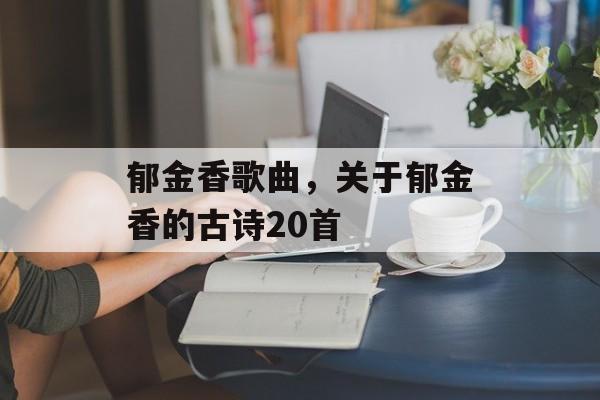 郁金香歌曲，关于郁金香的古诗20首-第1张图片-